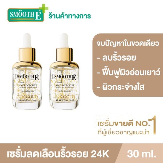 (แพ็ค 2) [เซรั่มขายดีอันดับ 1] Smooth E 24K Gold Hydroboost Serum 30ml. เซรั่มบำรุงผิว (สำหรับผิวมีปัญหาริ้วรอย หน้าหมองคล้ำ ฟื้นฟูผิว เผยผิวกระจ่างใส)