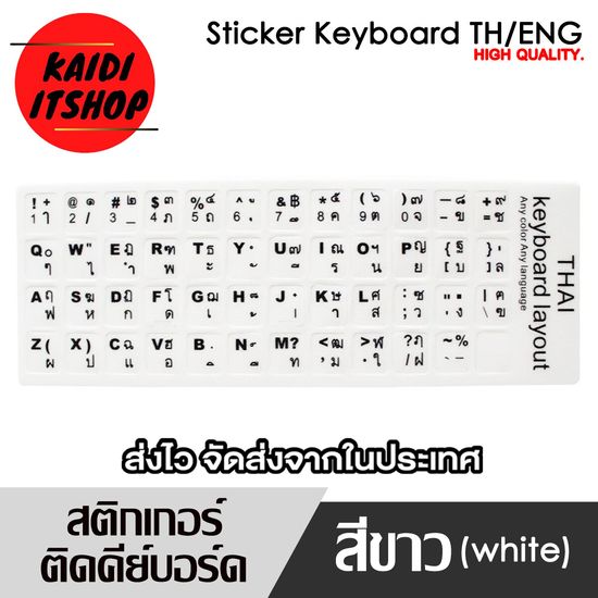 สติ๊กเกอร์แปะแป้นพิมพ์ (ไทย/ENG) สามารถแปะได้ทั้งแป้นพิมพ์ทั่วไป แป้นพิมโน๊ตบุ้ค (จำนวน 1 แผ่น)