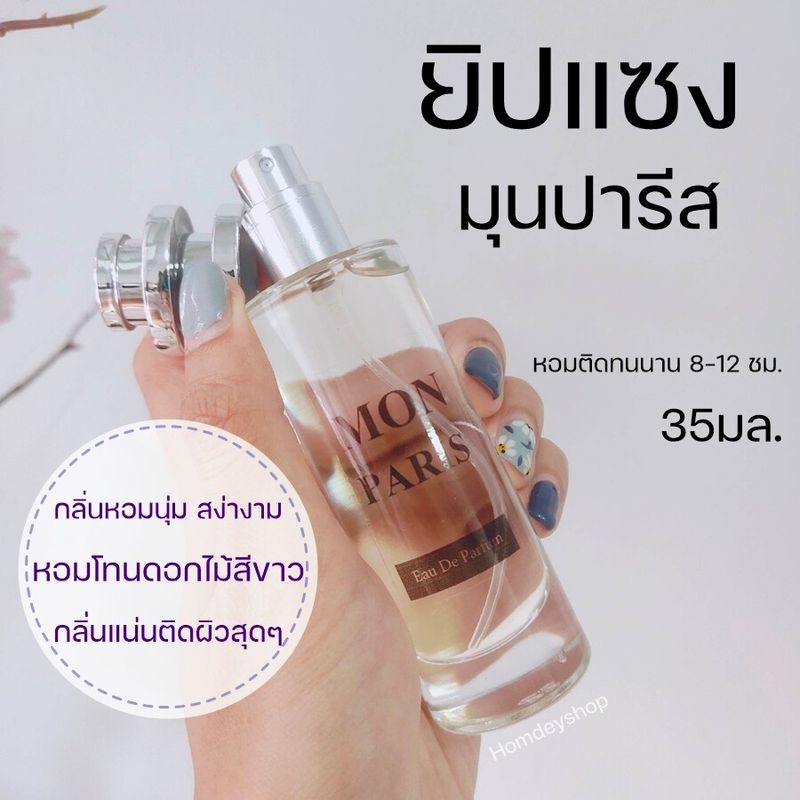 💢น้ำหอมกลิ่นขายดี 🔥  mon Paris  30ml. ยิปแซงมุนปารีส ยิปแซงมุนปารีส กลิ่นเป๊ะ น้ำหอมผู้หญิง