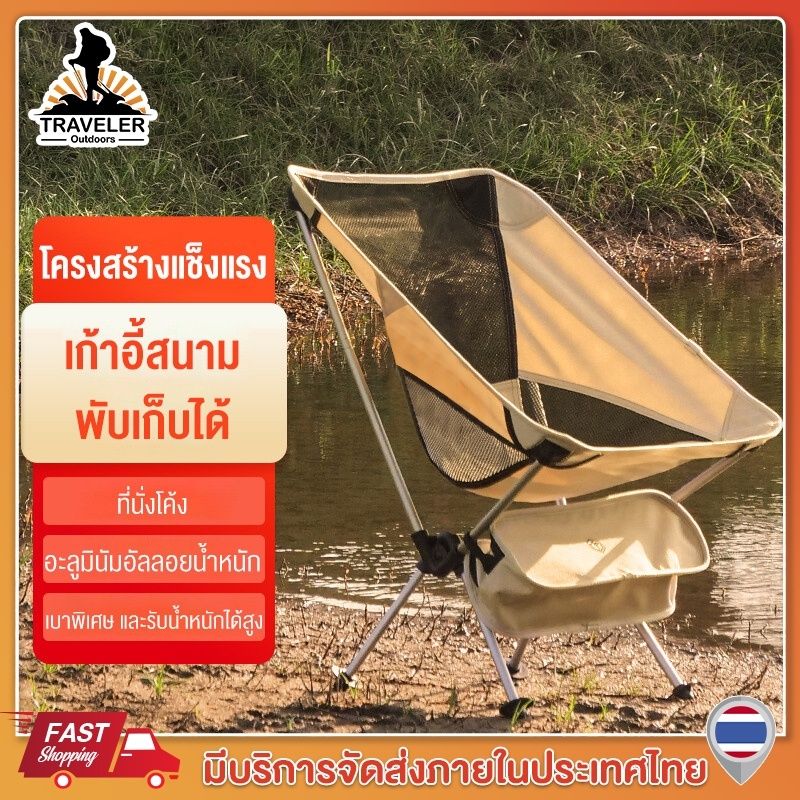 Traveler เก้าอี้พับสนาม ใช้สำหรับนั่งแคมป์ปิ้งนั่งตกปลาหรือนั่งชายหาด สามารถพกพาปิกนิกนอกบ้าน