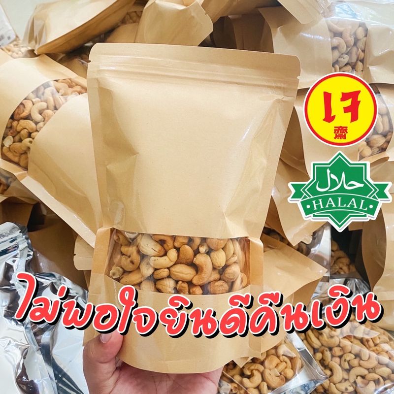 เม็ดมะม่วงหิมพานต์ อบ [🔥ส่งฟรี🔥] อบธรรมชาติเกรดB  ขนาด500กรัม