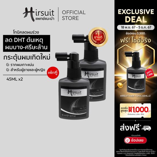 [เซตคู่] Hirsuit Hair Tonic 45ml.2ขวด แฮร์โทนิค แก้ผมร่วงผมบาง โทนิคลดผมร่วง สำหรับผู้ชาย และผู้หญิง