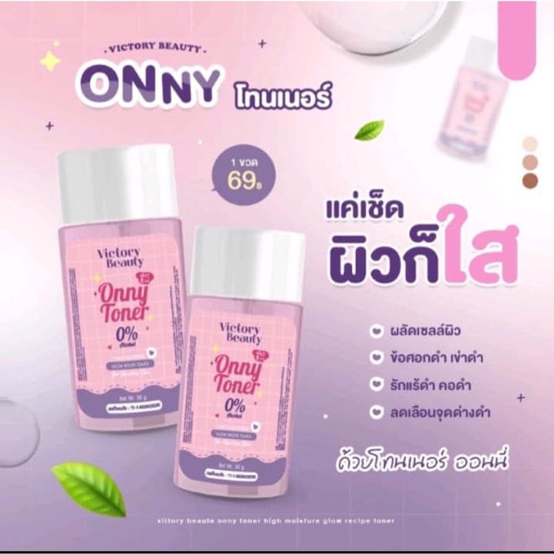 Victory Beauty:ออนนี่ (โทนเนอร์ 30g. / ครีม 5g.),(1ชิ้น) ครีม 5g.