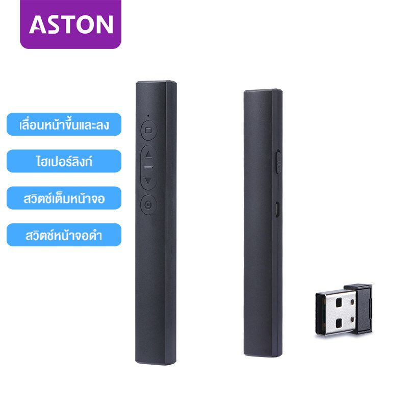 ASTON เลเซอร์พอยเตอร์ Wireless Presenter พรีเซนเตอร์ รีโมทพ้อยเตอร์ 2.4GHz Pointer laser ปากกาเลเซอร์ Laser Pointer PPT รีโมทพรีเซนไร้สายPPT รีโมทกดสไลด์ รีโมทเลื่อนpowerpoint ปากกาพอยเตอร์ pointer presentation เลเซอร์นำเสนอ พอยท์เตอร์