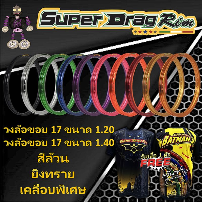 วงล้อ ขอบล้อ SUPER DRAG RIM ล้อซุปเปอร์แดร๊ก วงล้ออลูมิเนียม ยิงทราย ขนาด1.20 และ ขนาด 1.40 ขอบ 17 แพ็คคู่ 2วง แถมเสื้อ