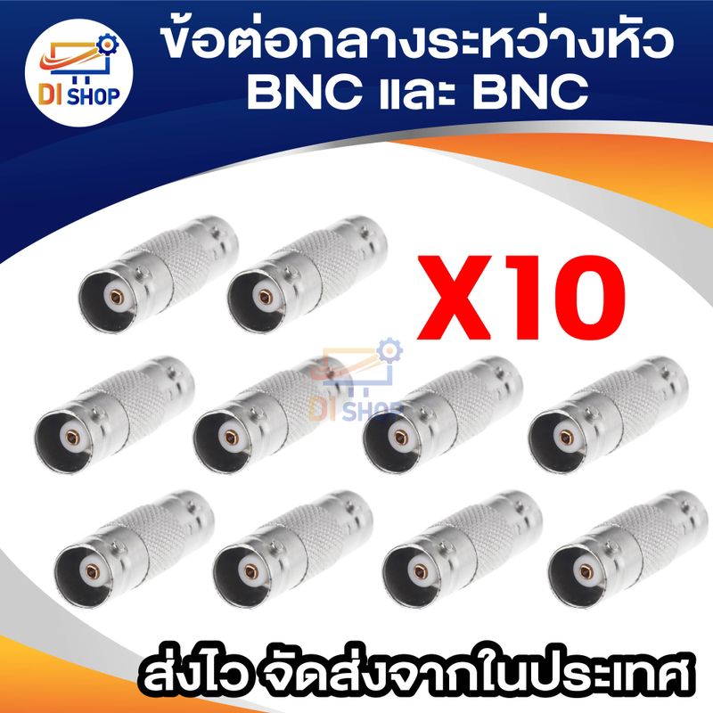 10 ตัว  ข้อต่อกลางระหว่างหัว BNC และ BNC ใช้กับ สาย CCTV ที่มีหัว BNC (Silver Not Specified)