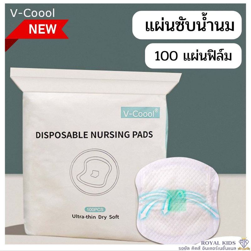 B0027 แผ่นซับน้ำนม V- Coool จำนวน 100 แผ่น แผ่นซับน้ำนมวีคูล รุ่นสัมผัสนุ่ม เบาสบายผิว ป้องกันรอบด้าน 360°