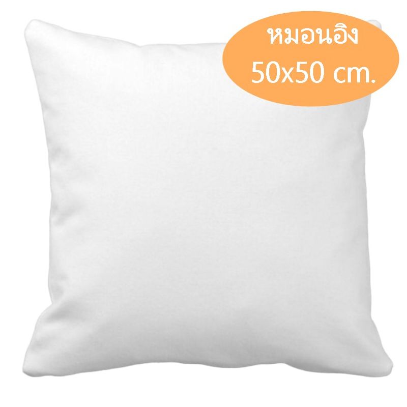 หมอนอิง ไส้หมอนอิง ใยสังเคราะห์ ขนาด 50x50 ซม.(20x20 นิ้ว) นุ่ม ยืดหยุ่นสูง ลดปริมาณไรฝุ่น หมอนอิงโซฟา หมอนอิงในรถ  1 ใบ