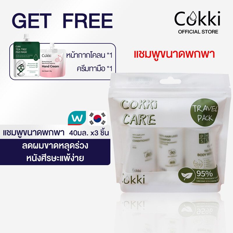 Cokki ชุดขนาดเดินทาง แชมพูป้องกันผมร่วง+ครีมนวดผม+ครีมอาบน้ำ 40มล. X3 travel pack ใช้ได้กับทุกสภาพผิว ยาสระผม ลดผมขาดหลุดร่วง