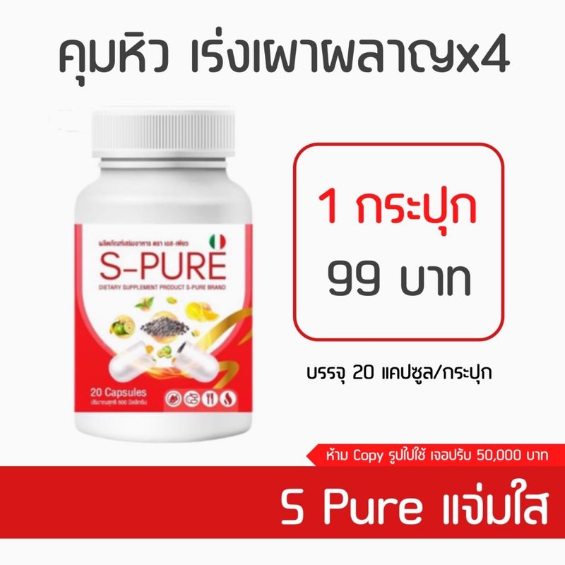 S Pure เอส เพรียว แจ่มใส 💚 หุ่นเพรียว คุมหิว เร่งเผาผลาญ ลดไขมัน ลดพุง ดื้อยา ลดยาก ใจไม่สั่น ไม่โยโย่