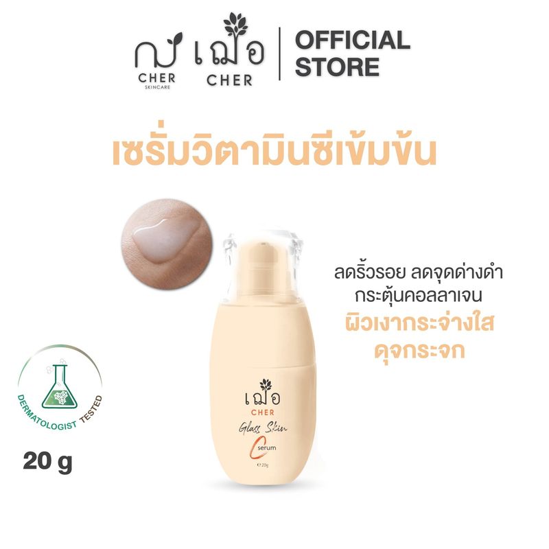 CHER Glass Skin C Serum เฌอ เซรั่มผิวกระจก วิตามินซีเข้มข้น