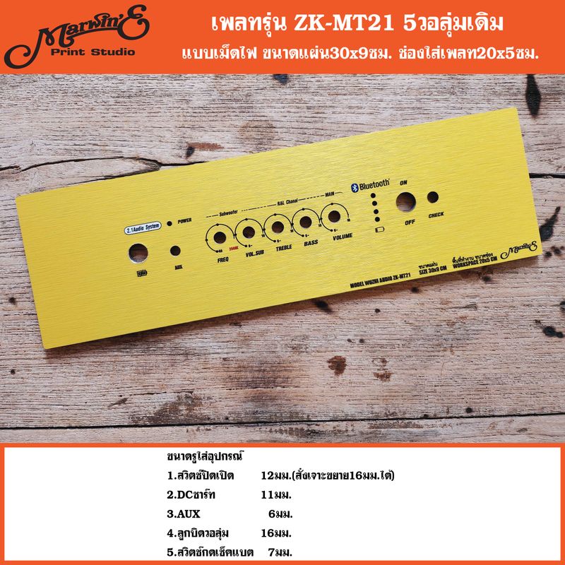 เพลทรุ่นZK-MT21.5วอลุ่มเดิม.👉Marwine.แบรนด์แรกที่นำแผ่นคอมโพสิทมาทำเพลทตู้บลูทูธDIY.พิมพ์UVคมชัดเกาะแน่น.สินค้าในไทย🇹🇭