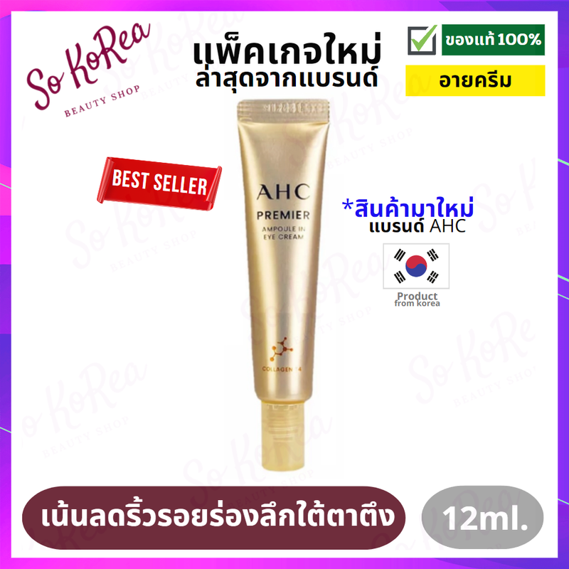 อายครีม เกาหลี AHC Premier Ampoule In Eye Cream 12ml. อายครีมบำรุงใต้ตา ให้ดวงตาดูอ่อนเยาว์ ครีมทารอบดวงตา ใต้ตาดํา ริ้วรอยใต้ตา ร้าน Sokorea