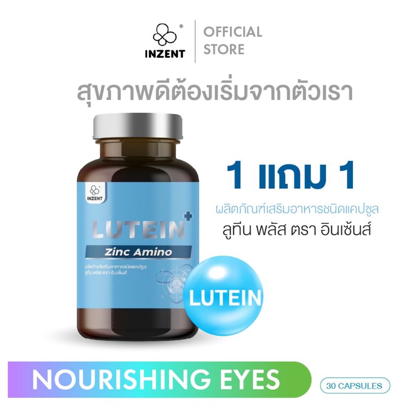 [1แถม1] INZENT ดูแลสายตา(ลูทีน บำรุงสายตา Lutein ) วิตามินบำรุงสายตา ตาล้า ตาพร่ามัว ป้องกันแสงสีฟ้า มองเห็นชัดขึ้น