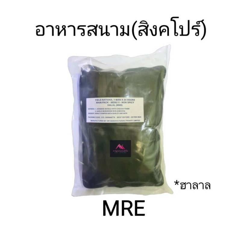 MRE อาหารสนาม อาหารเดินป่า ตั้งแคมป์ HALAL(ฮาลาล)