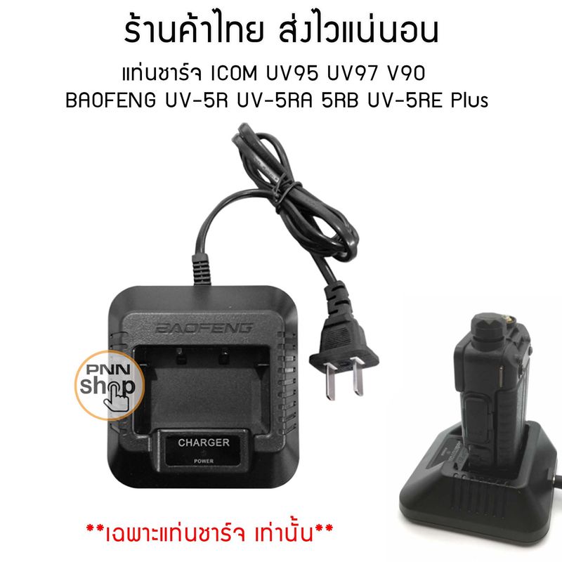 แท่นชาร์จ วิทยุสื่อสาร ICOM UV95 UV97 V90  STANDARD E-350 BAOFENG UV-5R UV-5RA 5RB UV-5RE Plus (1ชุด)