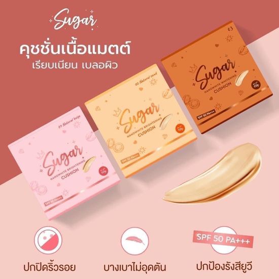 คูชชั่นตาแป๋ว SUGAR CUSHION กันแดด SPF50 PA+++ ขนาด 10 กรัม ใช้ได้นาน 1 เดือน กดเลือกสี   มี 3 เบอร์