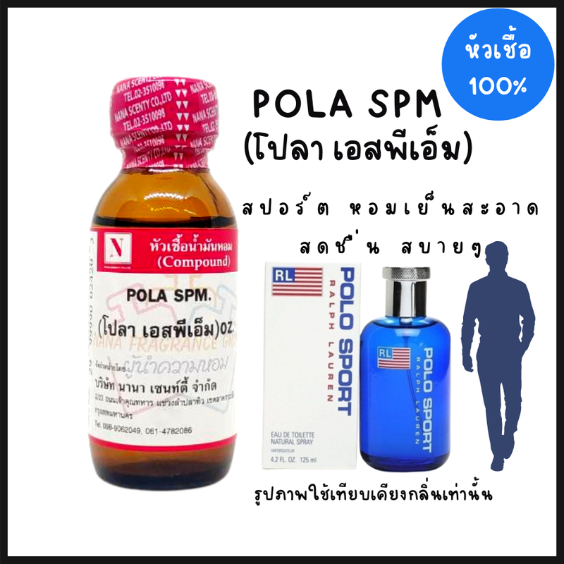 หัวเชื้อน้ำหอมแท้ 100% กลิ่นโปล่า เอสพีเอ็ม (POLA SPM.) ขนาด 30 ML.