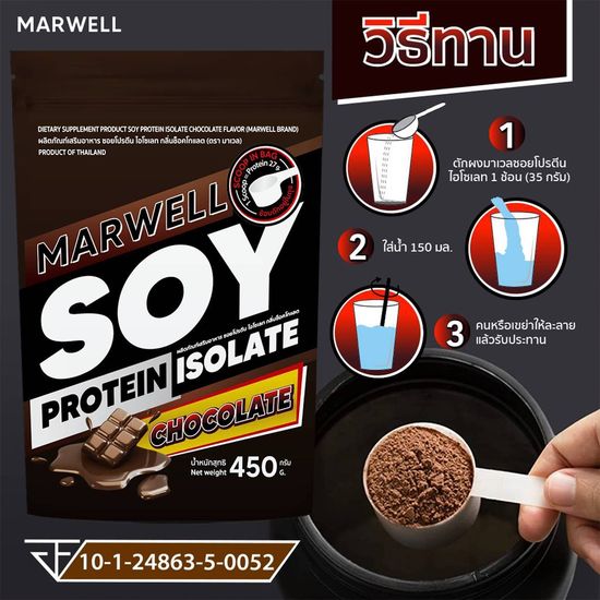 2 ซอง มาเวล ซอยโปรตีน ไอโซเลท ช็อคโกแลต marwell soy protein isolate chocolate ขนาด 450 กรัม ลีน ฟิตหุ่น อิ่มท้อง