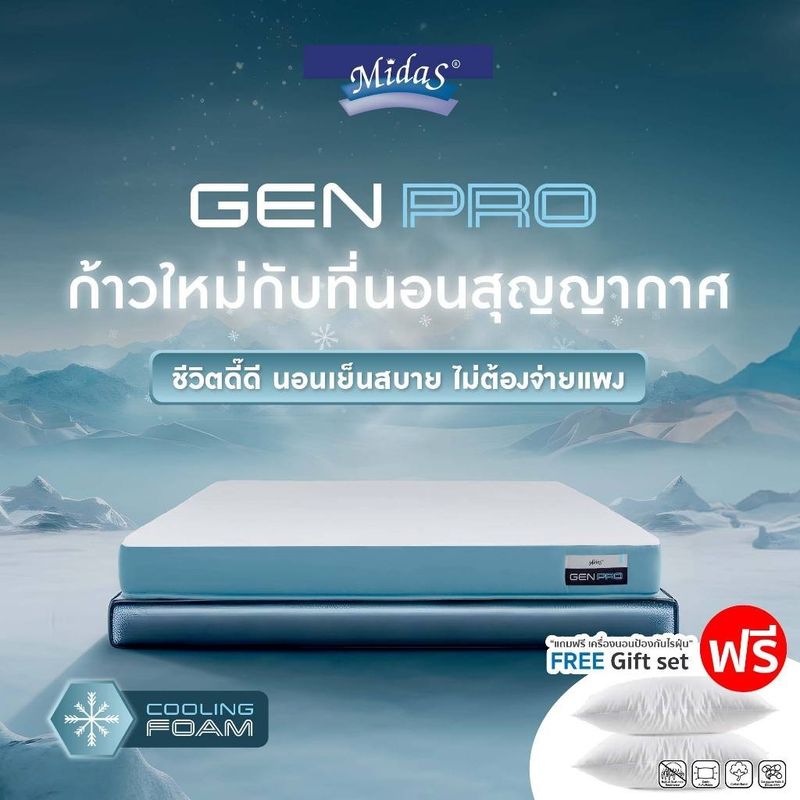 Midas [ส่งฟรี] ที่นอนสุญญากาศ รุ่น Gen Pro - Cooling Foam หนา 6นิ้ว เย็นสบาย  สลายแรงกดทับ แถมฟรีหมอนสุขภาพ ส่งฟรี