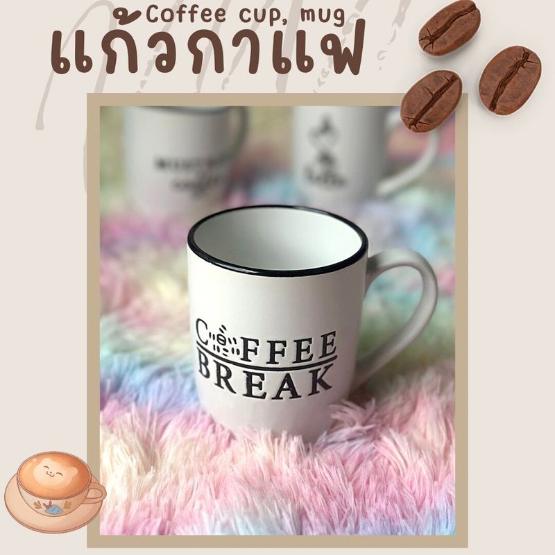 (มีลายมาใหม่) แก้วเซรามิค แก้วกาแฟ แก้วมัค coffee mug cup สีขาว ลายสีดำ