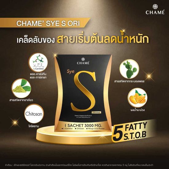 Chame'Sye S ชาเม่ซายเอส อาหารเสริมคุมน้ำหนักปรับรูปร่างให้กระชับ เฟริม์ เพรียว 1กล่อง หมดอายุ4/10/24