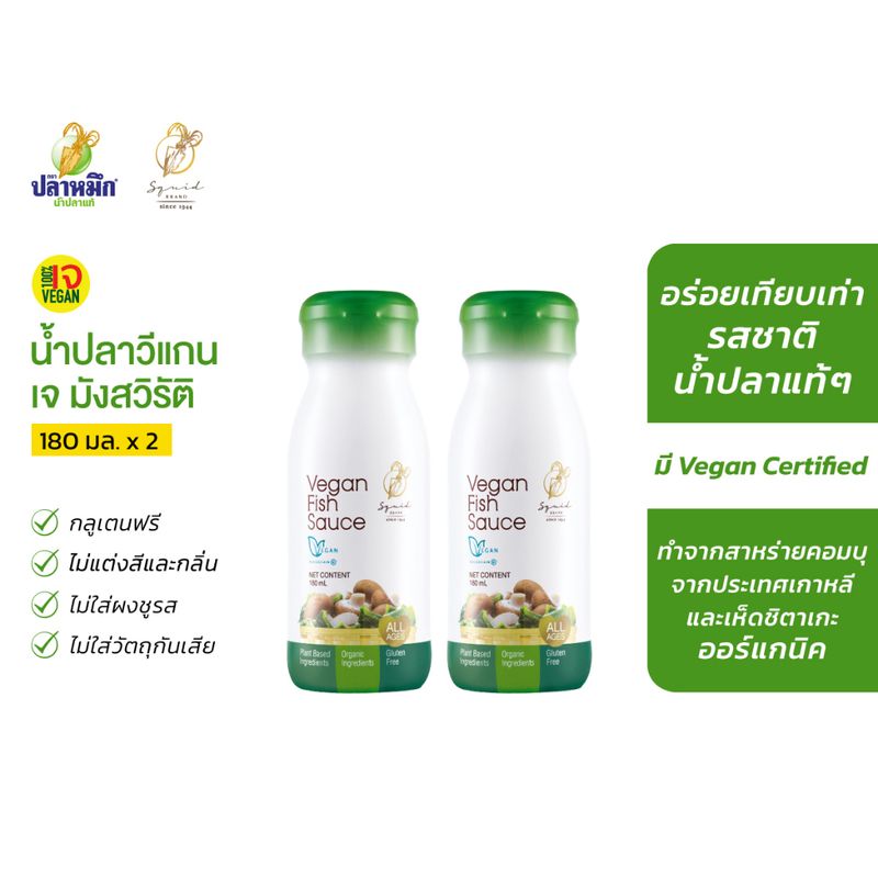 Vegan Fish Sauce น้ำปลาวีแกน สูตรสำหรับชาวมังสวิรัติ , เจ , วีแกน ทำมาจากพืช 100% (2 ขวด) 180 มล.