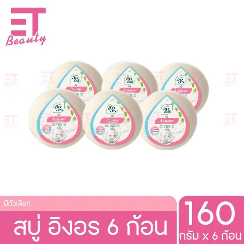 etbeauty [ แพ็ค6ก้อน ] อิงอร สบู่สมุนไพร ขนาด 160 กรัม มีให้เลือก 7สูตร