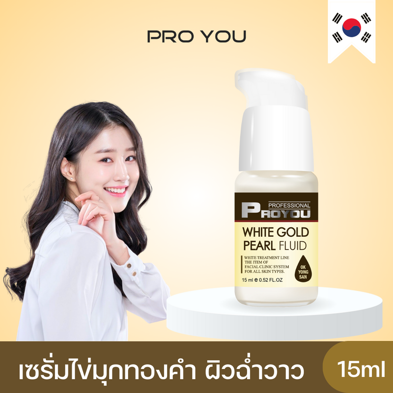 Proyou White Gold Pearl Fluid (15ml) โปรยู เวชสำอางเกาหลี : เซรั่มทองคำไข่มุก เพื่อผิวขาวกระจ่างใส เปล่งปลั่ง เผยผิวฉ่ำวาว เงา แบบเกาหลี (Exp.20 ก.ย. 68)