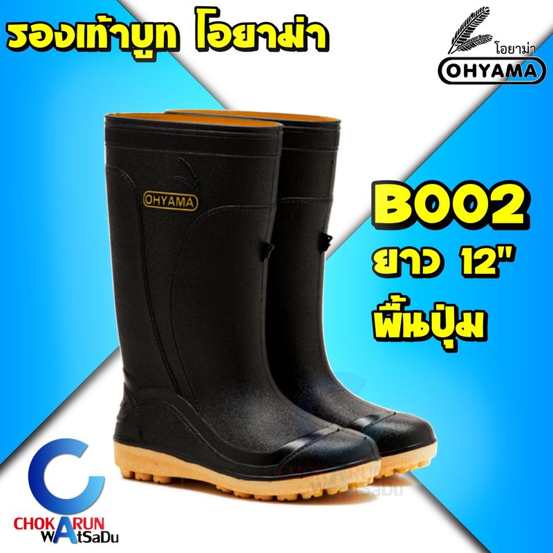 Ohyama รองเท้าบูท รุ่น B002 สูง 12 นิ้ว พื้นปุ่ม - รองเท้าบูทโฮยาม่า บูทลงนา กันน้ำ รองบูทโอยาม่า