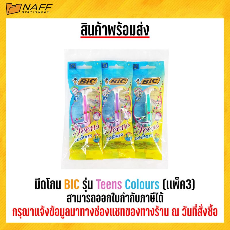 มีดโกน BIC รุ่น Teens Colours (เเพ็ค3)