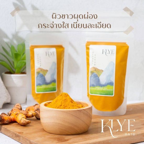 KLYE /คลาย/ ผงขมิ้น อาบน้ำเด็ก พอกหน้า ขัดผิว Turmeric powder ผงสมุนไพร ผงขมิ้นชัน สครับผิว สครับขมิ้น เผยผิวกระจ่างใส