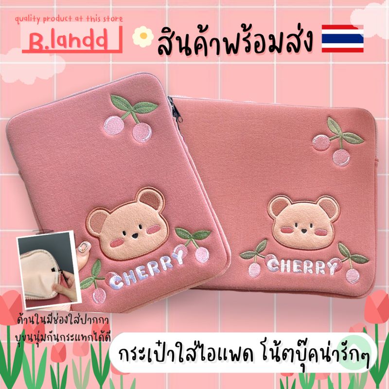 B.landd✨ กระเป๋าสำหรับไอแพด 11"/ MacBook 13" น้องหมีสีชมพูสวยๆ CHERRY 🍒🍒🐻