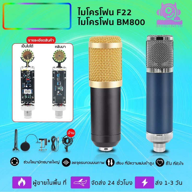 【การจัดส่งในพื้นที่】ไมค์คอนเดนเซอร์ F22ไมค์อัดเสียง ไมค์ bm800 ไมค์คอมพิวเตอร์  มาพร้อมกับขาตั้งไมโครโฟนและอุปกรณ์เสริม