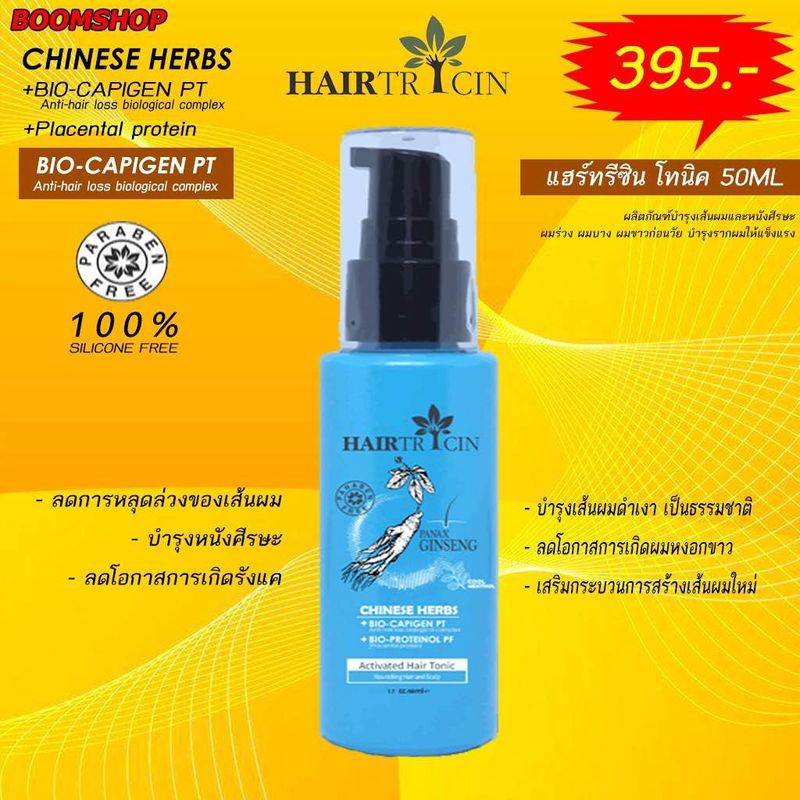 Hairtricin โทนิค 50 ml.🧒🏻 โทนิคบำรุงรากผมและหนังศรีษะให้แข็งแรงลดการหลุดร่วงเส้นผม