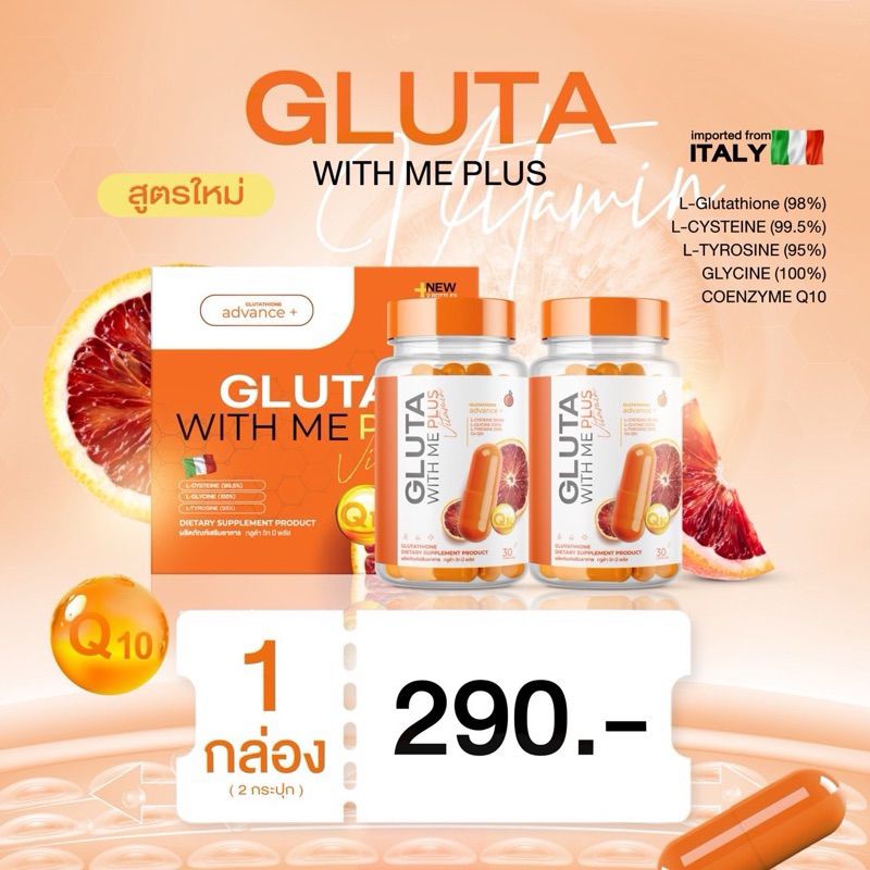 พร้อมส่ง ของแท้ โปร 1แถม1 กลูต้าวิตมี Gluta with me กลูต้าส้มเลือด