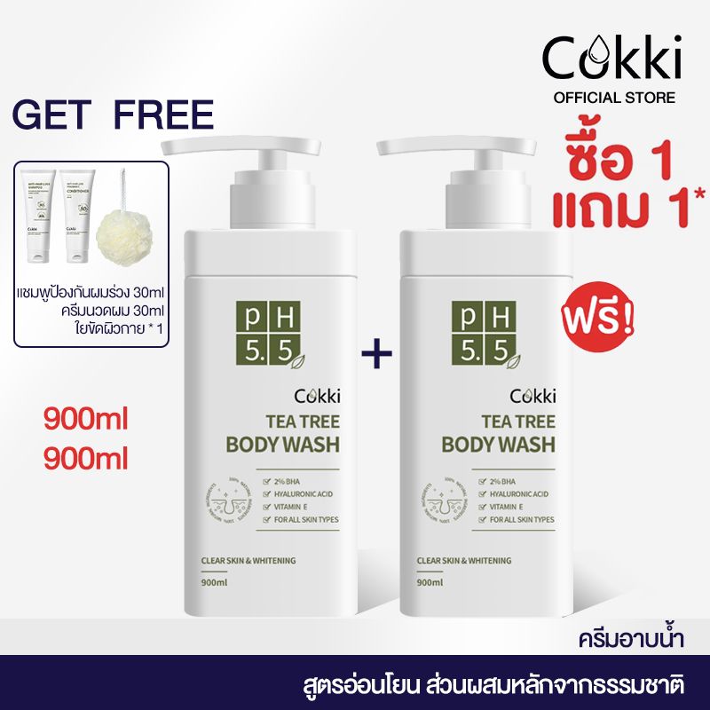 [ซื้อ1 ฟรี1] ครีมอาบน้ำ Cokki BODY CLEANSER 900mlX2 เจลอาบน้ำสูตรอ่อนโยน เพิ่มความชุ่มชื้น พีเอช 5.5 ที ทรี เจลอาบน้ำ