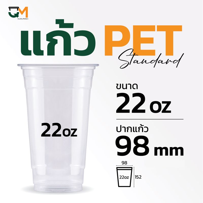 แก้วพลาสติก PET 22 ออนซ์ ทรงสตาร์บัค *หนาพิเศษ* ปาก 98 มิล (50ใบ)