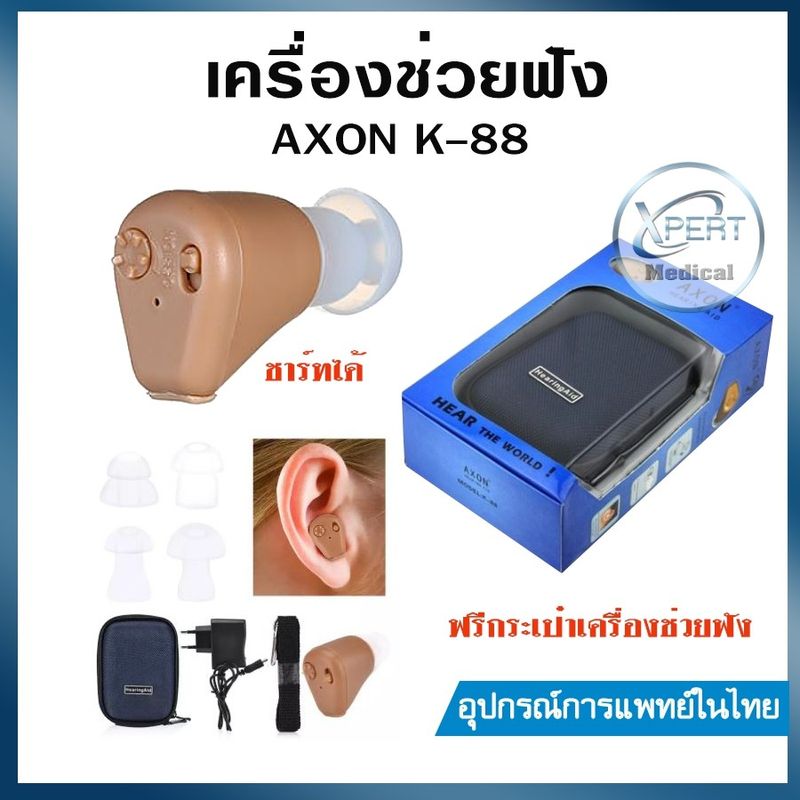 เครื่องช่วยฟัง AXON รุ่น K-88  อุปกรณ์ช่วยฟัง แบบชาร์จได้ Recharge Hearing Aid รับประกัน 1 ปี