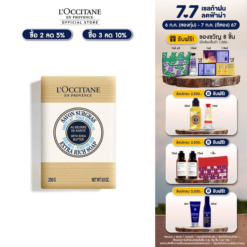 LOccitane Shop Shea Milk 250g ล็อกซิทาน สบู่ก้อนจากเชีย บัตเตอร์ กลิ่นน้ำนม (ทำความสะอาดผิว เจลอาบน้ำ กลิ่นน้ำนม หอม สะอาด สดชื่น)