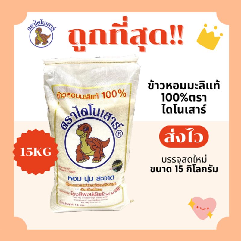 ข้าวไดโนเสาร์(15KG)หอมมะลิแท้100%คัดพิเศษ🦖 ส่งไว🏎️15กิโลกรัม(Kg)จากโรงสีเกรดพรีเมียม