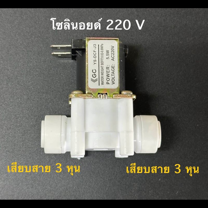 โซลินอยด์ 220 v เสียบสาย 3 หุน  สำหรับเครื่องกรองน้ำ ตู้น้ำหยอดเหรียญ ตู้ล้างรถหยอดเหรียญ