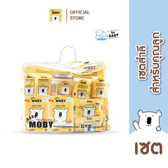 Baby Moby เซ็ตกระเป๋าคุณลูก ชุดสำลีสำหรับเด็กแรกเกิด รวมสินค้าจำเป็นสำหรับเด็กแรกเกิด