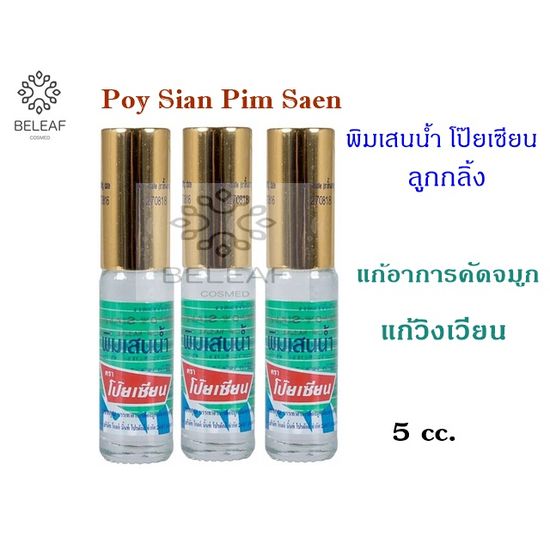 พิมเสนน้ำโป็ยเซียน(ลูกกลิ้ง) 5cc. จำนวน3/6/12 ขวด Poy-Sian Pim-Saen Blam Oil ลูกกลิ้งพิมเสนน้ำ  เมื่อเป็นหวัด คัดจมูก