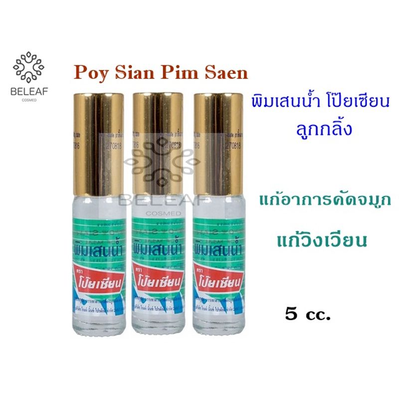 พิมเสนน้ำโป็ยเซียน(ลูกกลิ้ง) 5cc. จำนวน3/6/12 ขวด Poy-Sian Pim-Saen Blam Oil ลูกกลิ้งพิมเสนน้ำ  เมื่อเป็นหวัด คัดจมูก