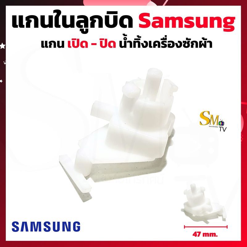 แกนในลูกบิด เปิด-ปิด น้ำทิ้งเครื่องซักผ้า Samsung LG Panasonic แกนลูกบิดเครื่องซักผ้า เปิด-ปิดน้ำทิ้ง 1 ชิ้น