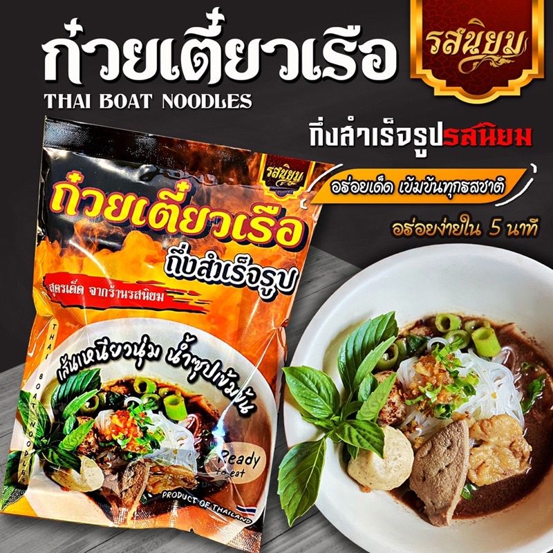 ก๋วยเตี๋ยวเรือรสนิยม กึ่งสำเร็จรูป เข้มข้นครบรส อิสลามทานได้ (เส้นเล็ก)