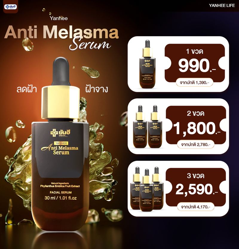 ยันฮี YANHEE ANTI MELASMA SERUM