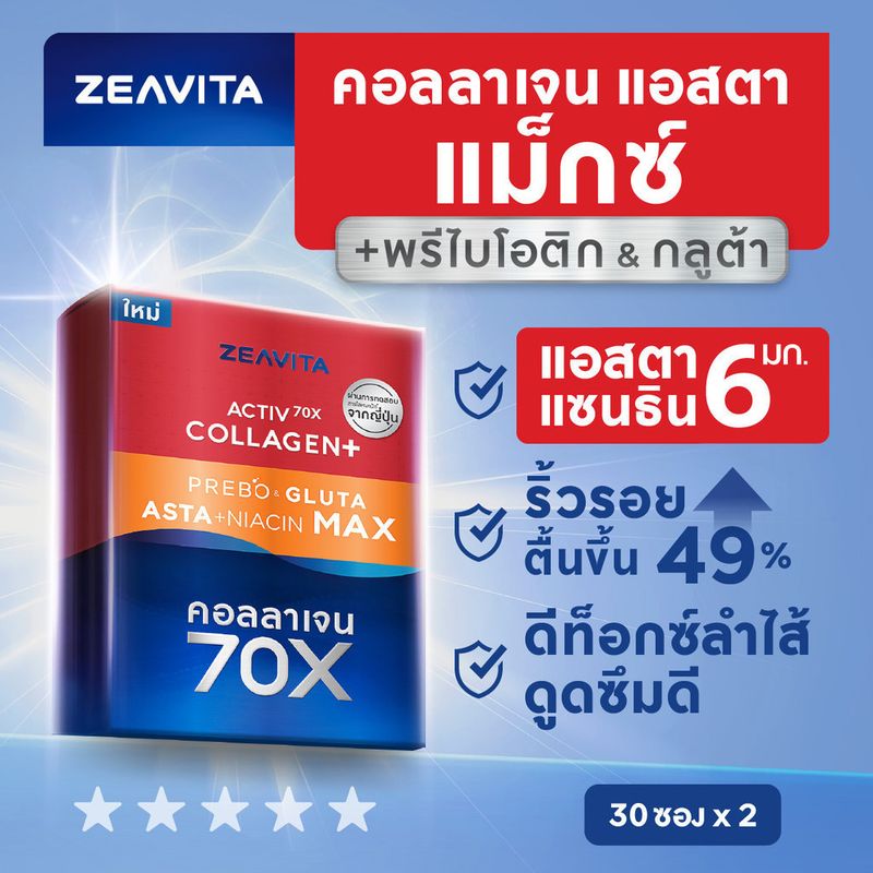 คอลลาเจน แอสตาแซนธิน&กลูต้า แม็กซ์ + พรีไบโอติกส์ (30ซองx2กล่อง) collagen ซีวิต้า ลดริ้่วรอย ผิวขาว gluta astaxanthin