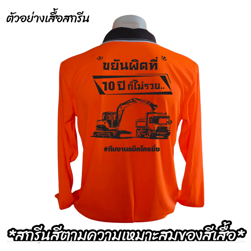 เสื้อคนงานพร้อมสกรีน คอปก-คอกลม แขนในตัว อก 40-60 นิ้ว คำเท่ๆ โดนใจ